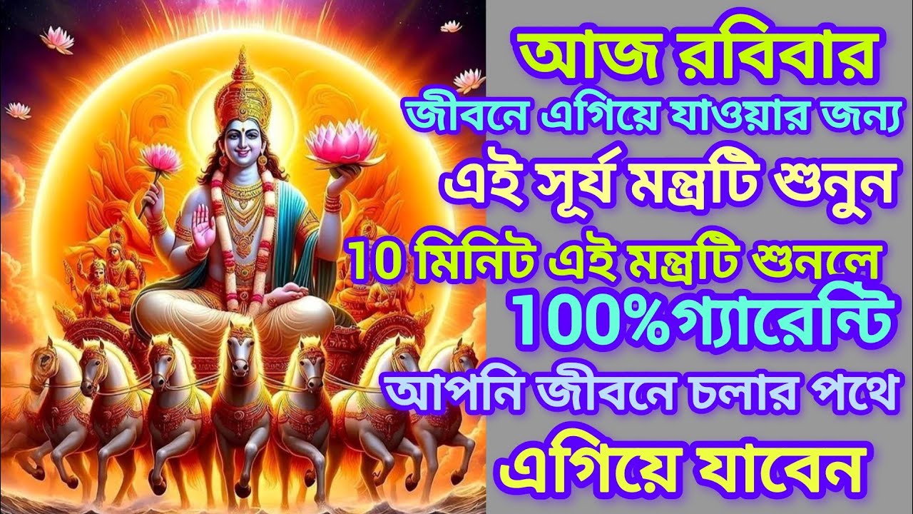 আজ রবিবার ১০৮ বার এই সূর্য মন্ত্রটি শুনুন আপনার সকল ইচ্ছা পূরণ হবে। কোন ধরনের বাধা বিঘ্ন আসবে না।