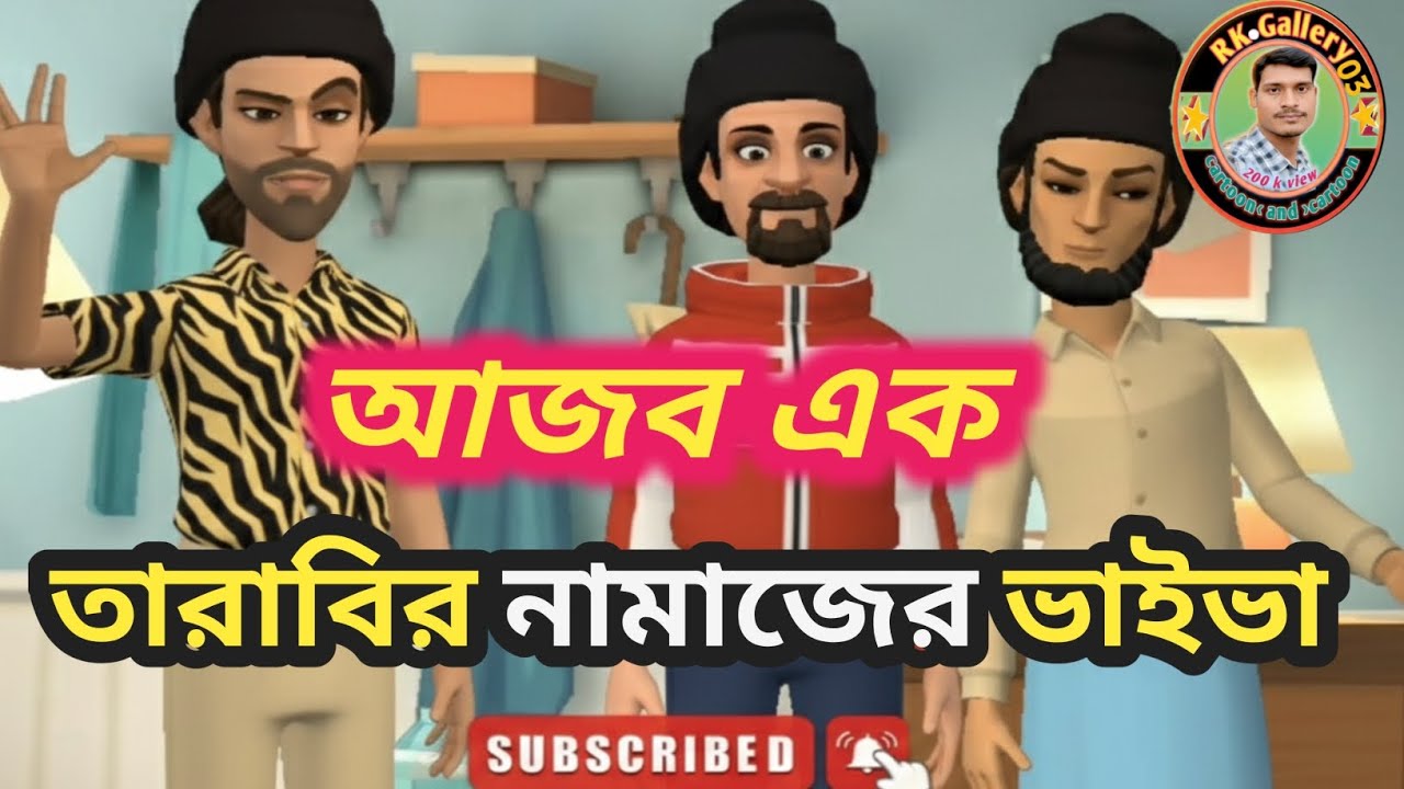 আজব তারাবির নামাজের ভাইভা | Ajab Tarabir Namazer Viva_part_7