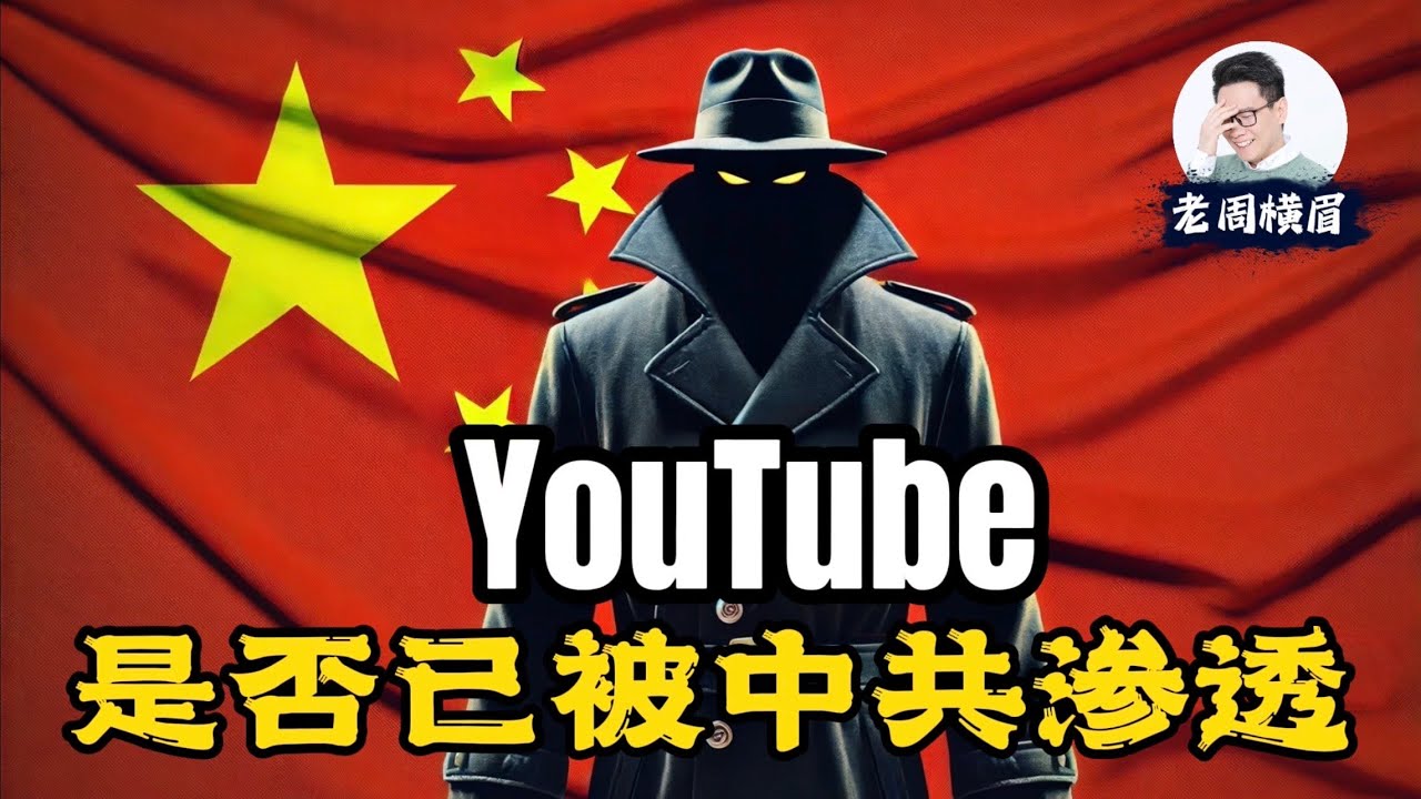 YouTube审核真的已经被中共渗透了吗？YouTube团队里有没有中共间谍？ | 大外宣 | 五毛党 | 水军 | 舆论控制 | 钢琴门 | K博士 | 伦敦火车站钢琴门 | 老周横眉