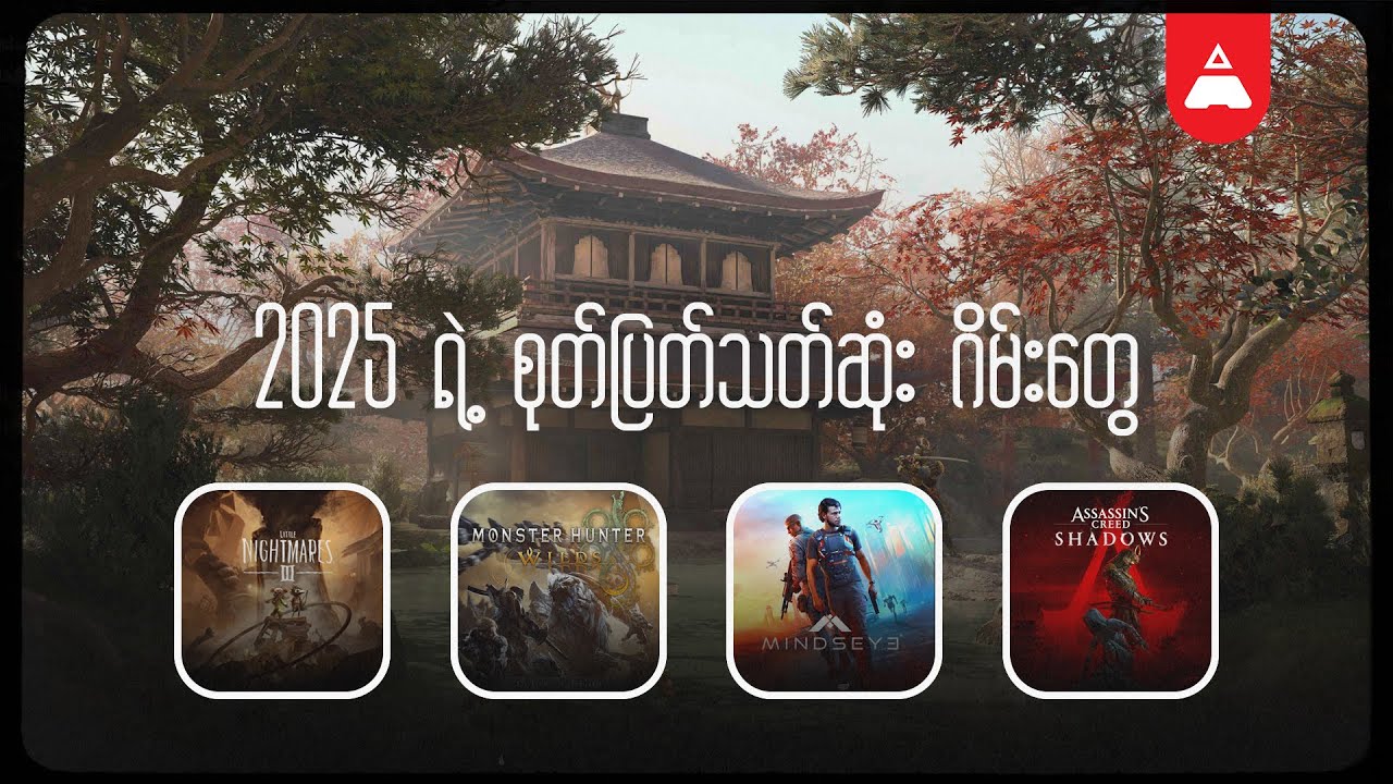 2025 ရဲ့ စုတ်ပြတ်သတ်ဆုံး ဂိမ်းတွေ
