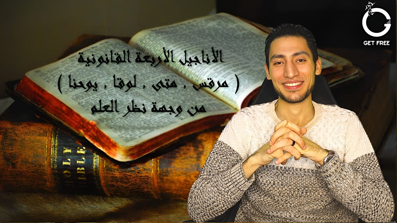 حقيقة الأناجيل الأربعة (مرقس ومتى ولوقا ويوحنا) من خلال علم الأديان | ببساطة 55