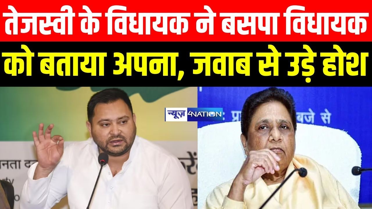 Tejashwi Yadav के विधायक ने BSP विधायक को बताया अपना, जवाब से उड़े होश | Bihar News | News4Nation