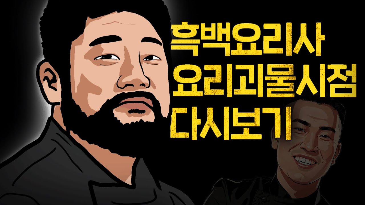 [흑백요리사] 요리괴물 시점으로 다시보기