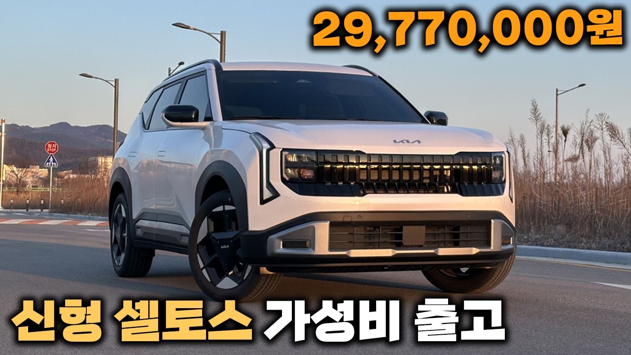 가성비 좋은 신형 셀토스 출고 했습니다 l 풀체인지 SP3 l 일반인