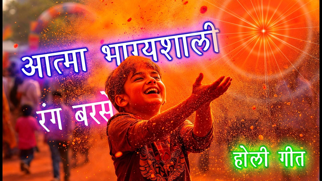 रंग बरसे ...आत्मा भाग्यशाली... || होली गीत || BK Holi Song