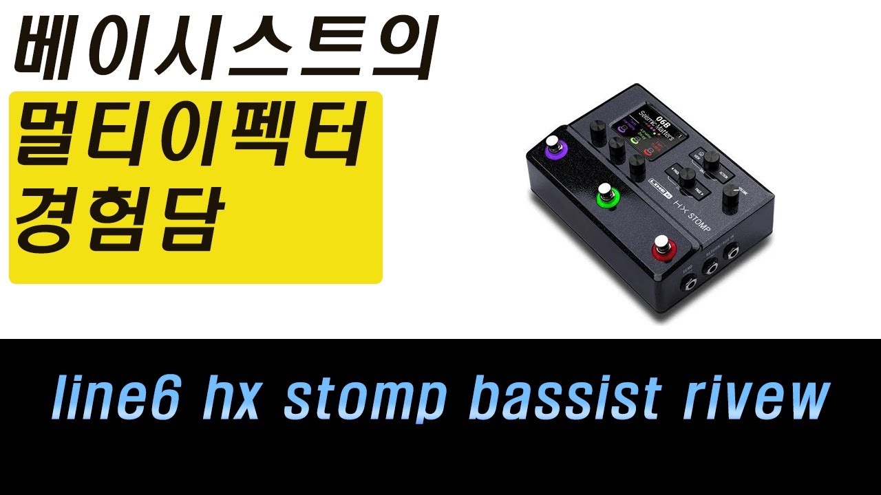 베이시스트의 힐릭스 스톰프 경험담 / line6 hx stomp bass rivew