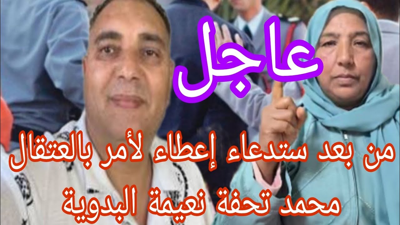 من بعد ستدعاء إعطاء لأمر بالعتقال محمد تحفة  نعيمة البدوية هاشنو وقع في المحكمة تفاااااااصل 
