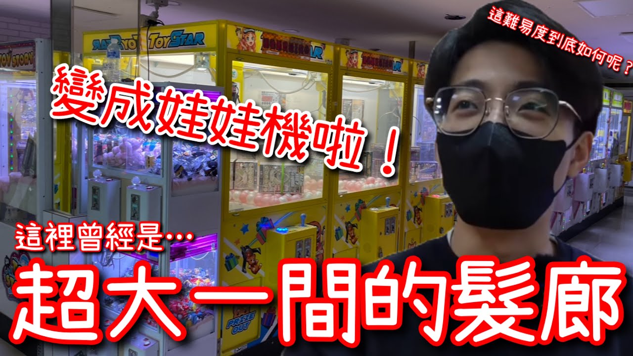 原本是超大一間的髮廊…竟然變成娃娃機店！這麼大間的租金壓力…夾起來會是如何呢？【醺醺Xun】