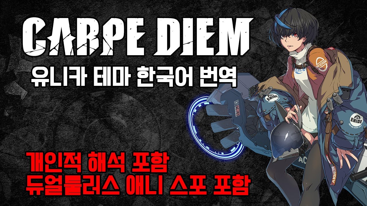 길티기어 스트라이브 유니카 테마 - Carpe Diem 한글 가사 (개인적인 해석 포함)