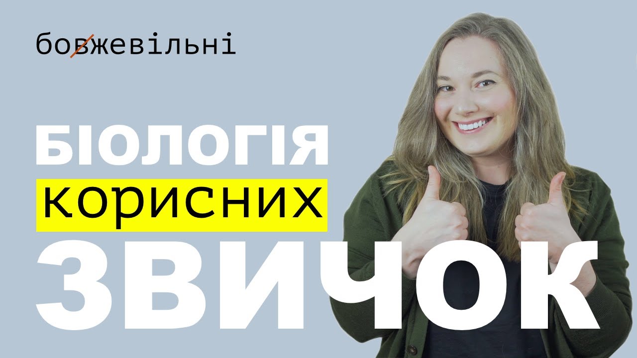 Як змінити життя за допомогою звичок? Біологія звичок