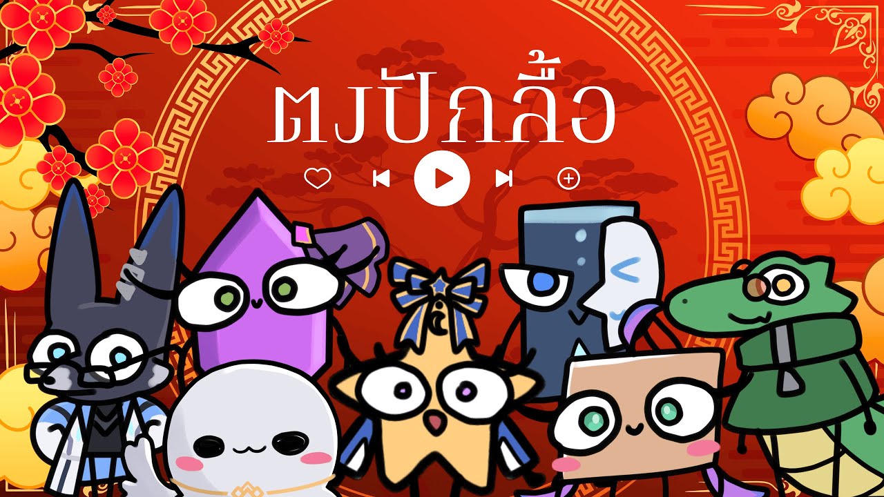 ตงปักลื้อ Cover by Astrea and friends