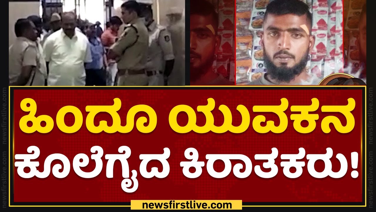 Shivamogga Incident : ಶಾಂತ ಶಿವಮೊಗ್ಗದಲ್ಲಿ ಮತ್ತೆ ಅಶಾಂತಿಯ ಕಾವು! | NewsFirst Kannada