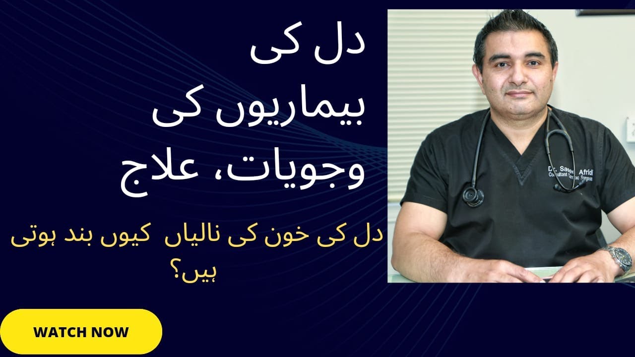 Heart disease causes and treatment | Causes of heart blood vessel blockage?(Urdu/Hindi)