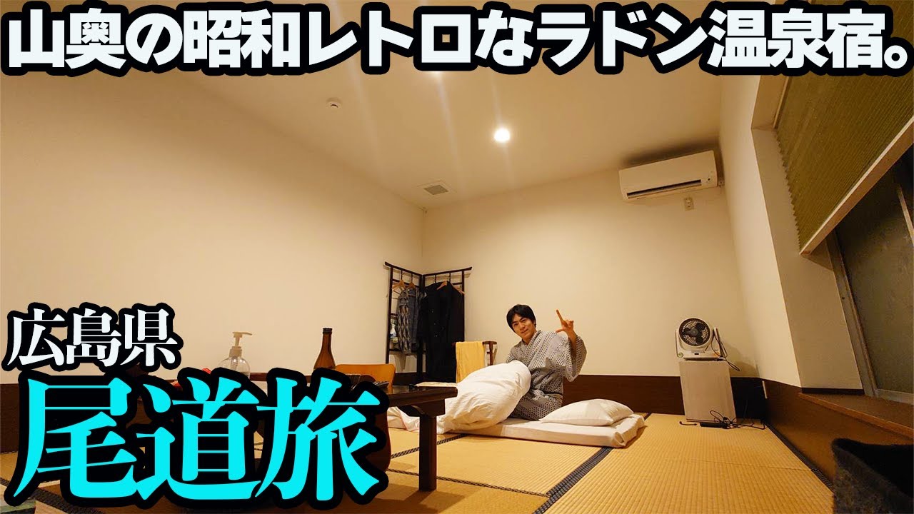 【尾道ひとり旅】ただの休日。市街地奥にある昭和レトロなラドン温泉宿に1泊。