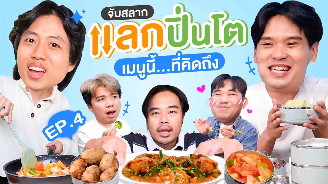 จับสลาก แลกปิ่นโต EP.4 เมนูนี้...ที่คิดถึง | เทพลีลา