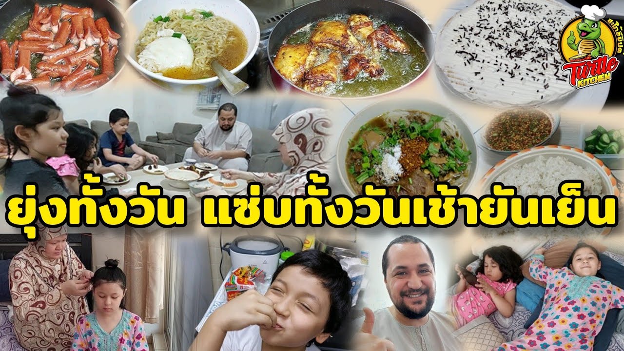 EP61 คุณแม่ยุ่งทำวัน ทำอาหารกินกัน ตั้งแต่เช้ายันเย็น