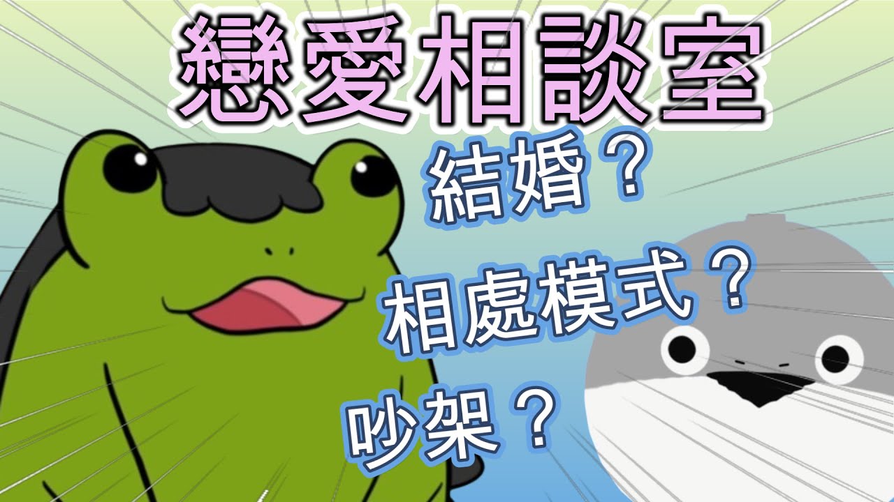 【老王精華】王媽媽育兒篇 feat. 薩卡班電子甲魚 - 7/6 戀愛相談室