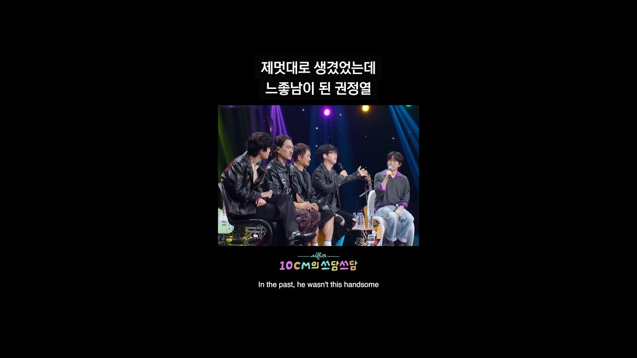 [숏츠] 제멋대로 생겼었는데 느좋남이 된 권정열 [더 시즌즈-10CM의 쓰담쓰담] | KBS 방송