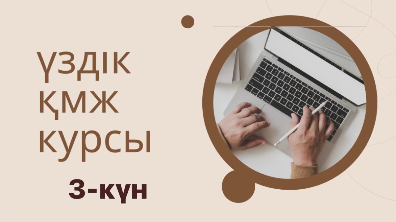Үздік қмж курсы 3-күн : Сабақтың ортасы