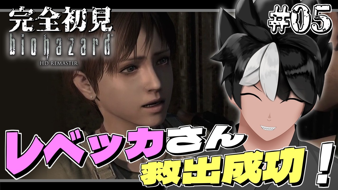 【バイオハザード】#05 レベッカさん救出成功！【#vtuber  #biohazardhdremaster 】