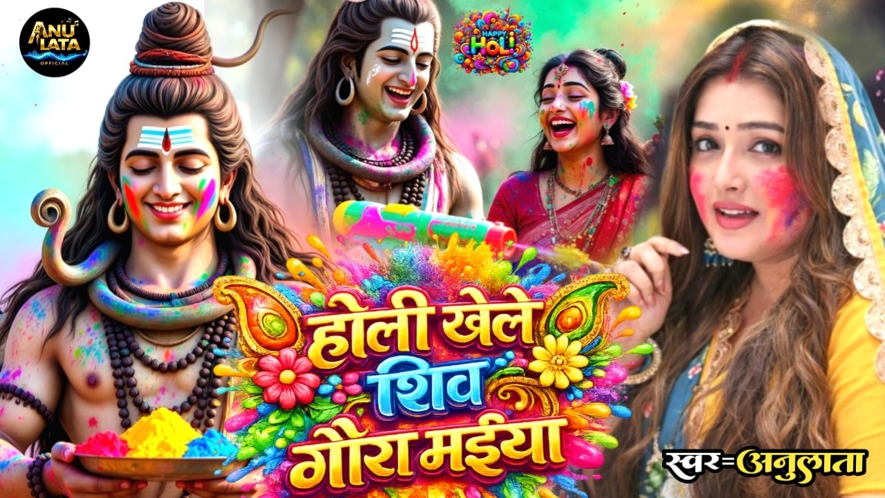 #live | होलिया खेले महादेव | AnuLata | shiv Jike Holi अनुलाता के आवाज में #shiv_holi