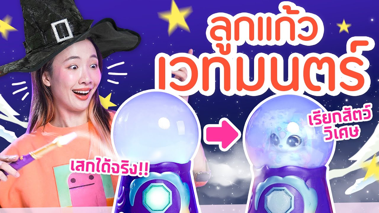 ซอฟรีวิว : ลูกแก้ววิเศษ เสกสัตว์เลี้ยงได้จริง! พีคมาก【Magic Mixies Crystal Ball】