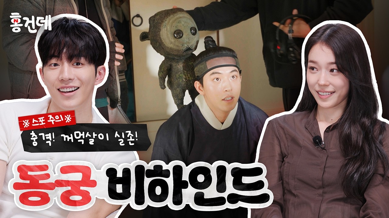 [홍.건.데] 동궁 2편👻 꺼먹살이가 울지도 않고 촬영을 잘하네요~ | 동궁 홍보하러 온 건 맞는데