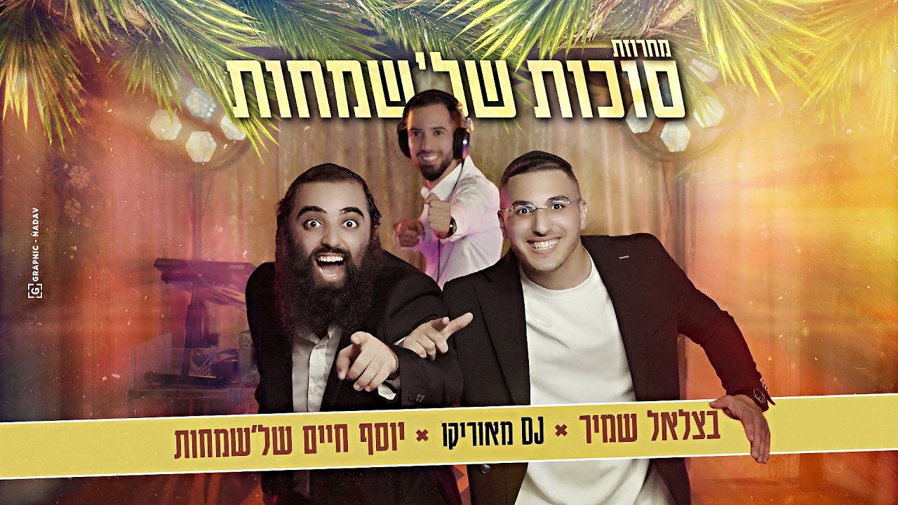 סוכות 2026 דיג'י מאוריקו & בצלאל שמיר ויוסף חיים של'שמחות | מחרוזת סוכות