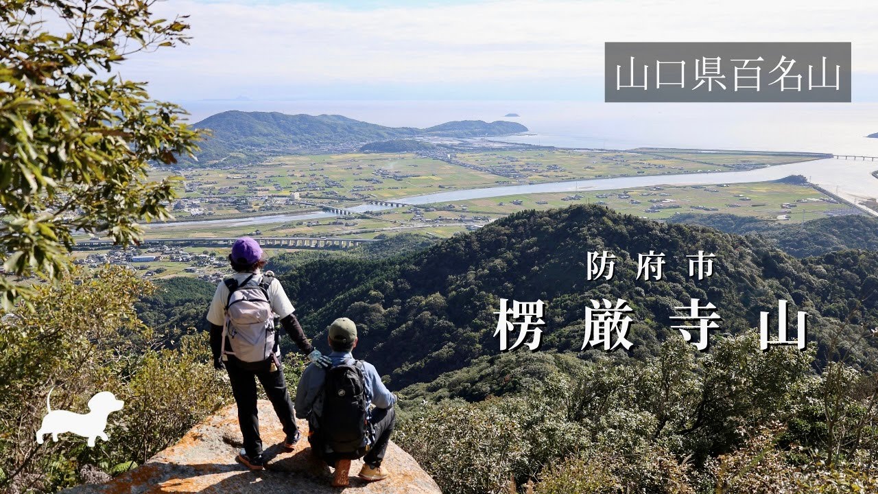 【山口県百名山】知らなかった！超ナイスビューと悪戦苦闘ワイルド山道【楞厳寺山・佐野山】
