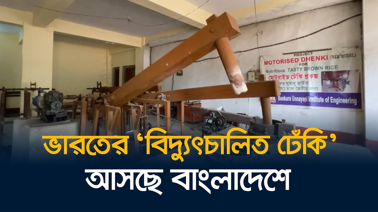 ভারতের ‘বিদ্যুৎচালিত ঢেঁকি’ আসছে বাংলাদেশে | Electric Dheki