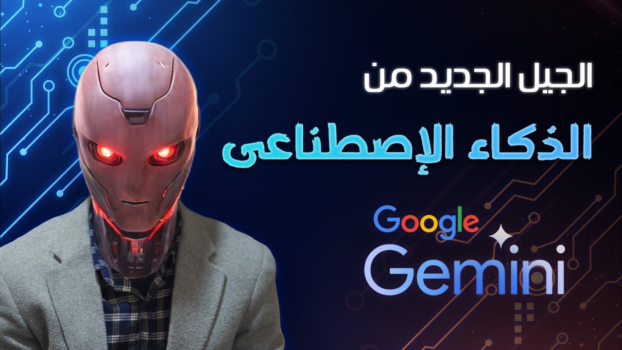 الجيل الجديد من الذكاء الاصطناعي من جوجل | gemini ai