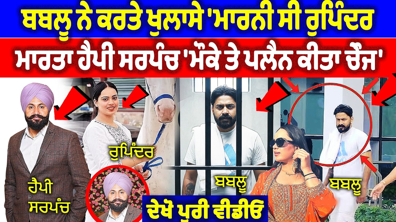 ਬਬਲੂ ਨੇ ਕਰਤੇ ਖੁਲਾਸੇ 'ਮਾ/ਰਨੀ ਸੀ ਰੁਪਿੰਦਰ ਮਾ/ਰਤਾ ਹੈਪੀ ਸਰਪੰਚ, 'ਮੌਕੇ ਤੇ ਪਲੈਨ ਕੀਤਾ.. | Happy Sarpanch Case