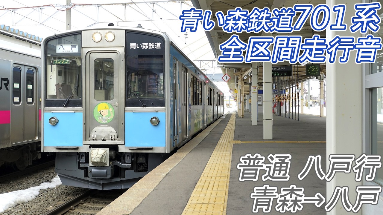 【全区間走行音】青い森鉄道701系 [普通] 青森→八戸