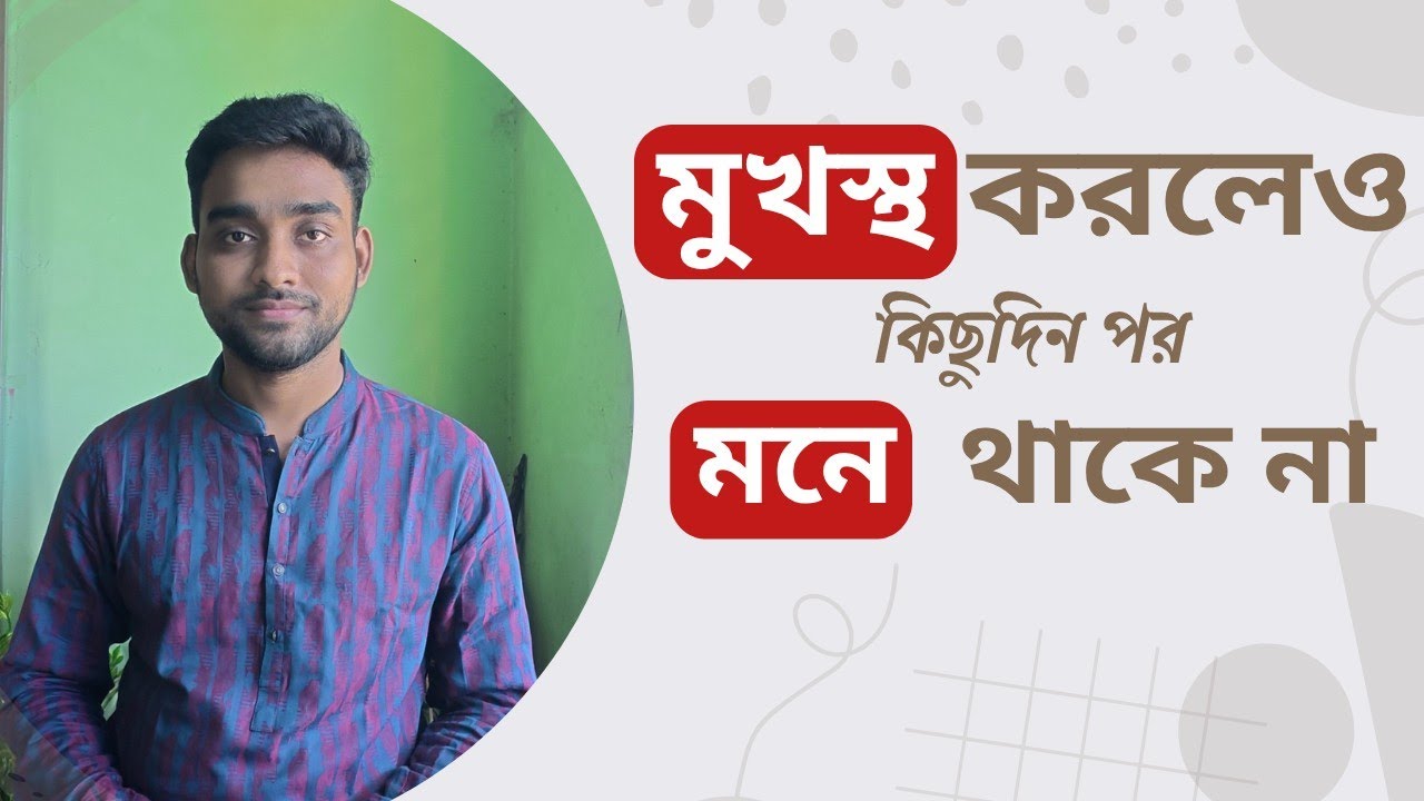 দীর্ঘদিন মুখস্থ রাখবেন যেভাবে | How to memorize something | BCS Guideline 