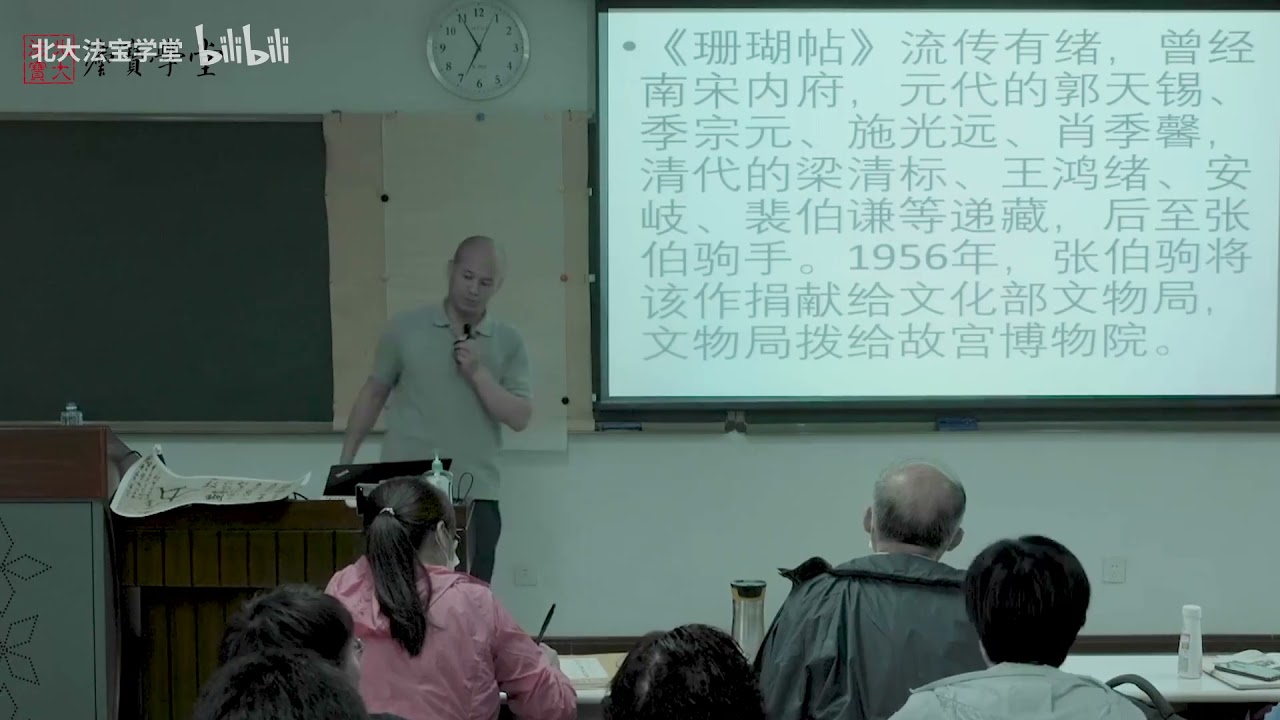 北京大学书法公开课 书法审美与实践 第15讲  米芾《珊瑚帖》 - 北京大学 Peking University