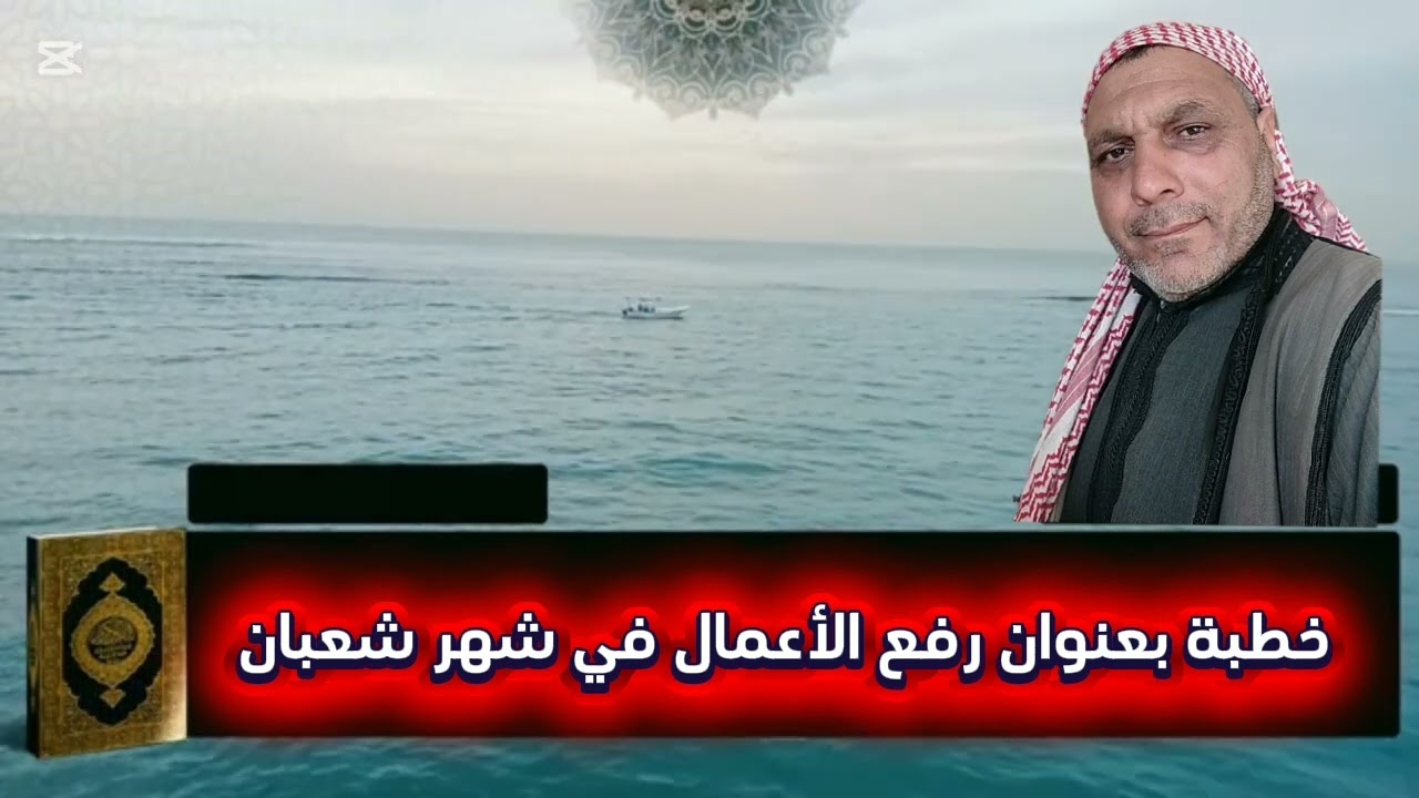 خطبة جديدة لهذا العام شهر شعبان فيه ترفع الأعمال 