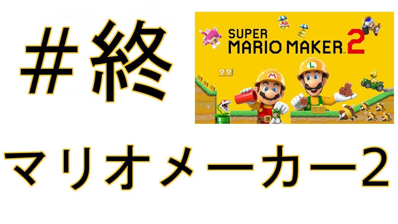 マリオメーカー2　3500からのたたかい！！！！