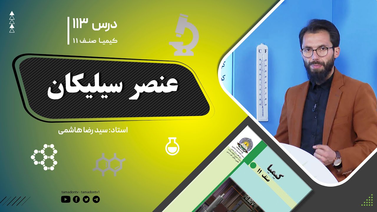 کیمیا صنف یازدهم–جلسه صد وسیزدهم– موضوع: عنصر سیلیکان -1402-11-3