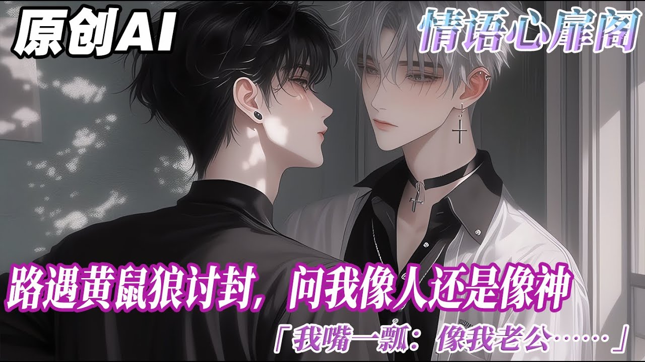 《我看你像我老公》完结【双男主】路遇黃鼠狼討封，問我像人還是像神。我嘴一瓢：像我老公。沒多久，黃鼠狼來找我了。怎麼？連自己老公都不認識了？我是你親口封的，現在，我要履行義務了...#双男主 #情感