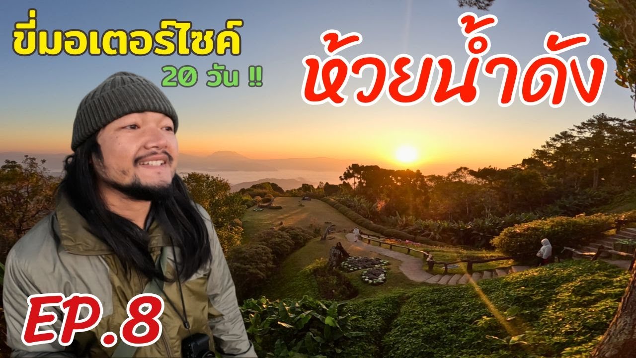 ขี่มอเตอร์ไซค์คนเดียว ลุยเดี่ยว 20 วัน !!! EP.8 | อุทยานแห่งชาติห้วยน้ำดัง