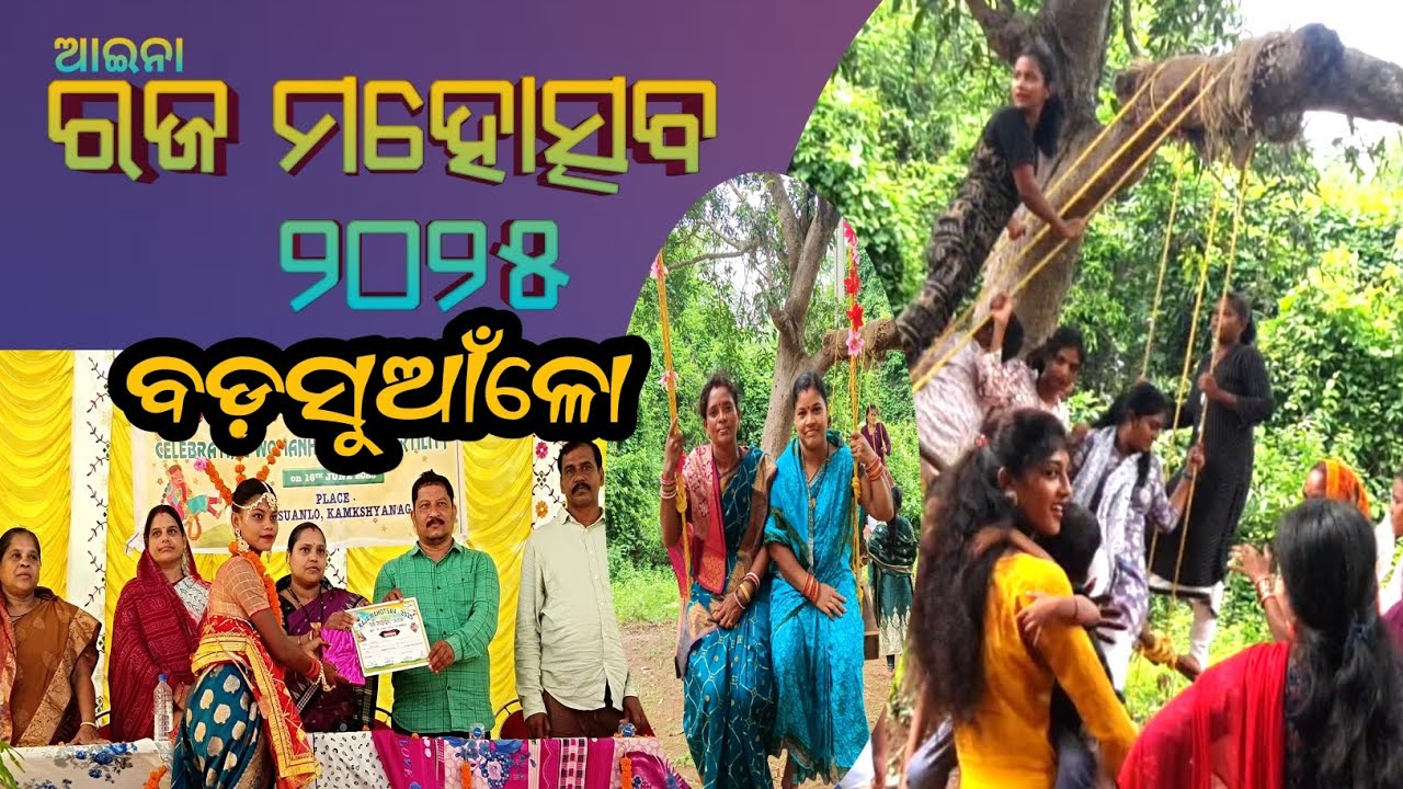 ରଜ ମହୋତ୍ସବ ୨୦୨୫ ବଡ଼ସୁଆଁଳୋ ।। Raja mahotsav 2025 // Badasuanlo // #aaina // #Rajamahotsav2025