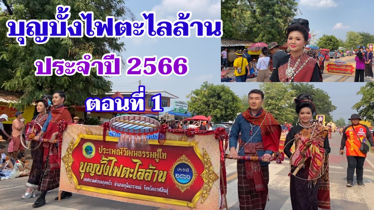 EP.1 #ขบวนแห่บั้งไฟตะไลล้านปี2566 #บ้านกุดหว้า อำเภอกุฉินารายณ์ จังหวัดกาฬสินธุ์ ชมแบบเต็มขบวนไม่ตัด