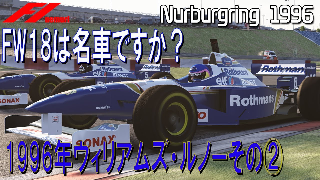 F1 1996 ウィリアムズ・ルノーその② FW18は名車ですか？