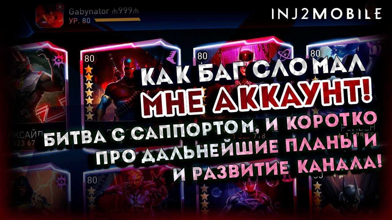 Как мой аккаунт умер после очередного бага/И самый беспомощный саппорт в играх/INJUSTICE 2 MOBILE