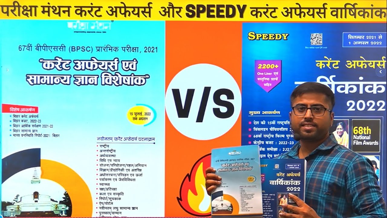 Current Affairs 2022 Books का धमाकेदार रिव्यु | Speedy Current Affairs | PARIKSHA MANTHAN CURRENT