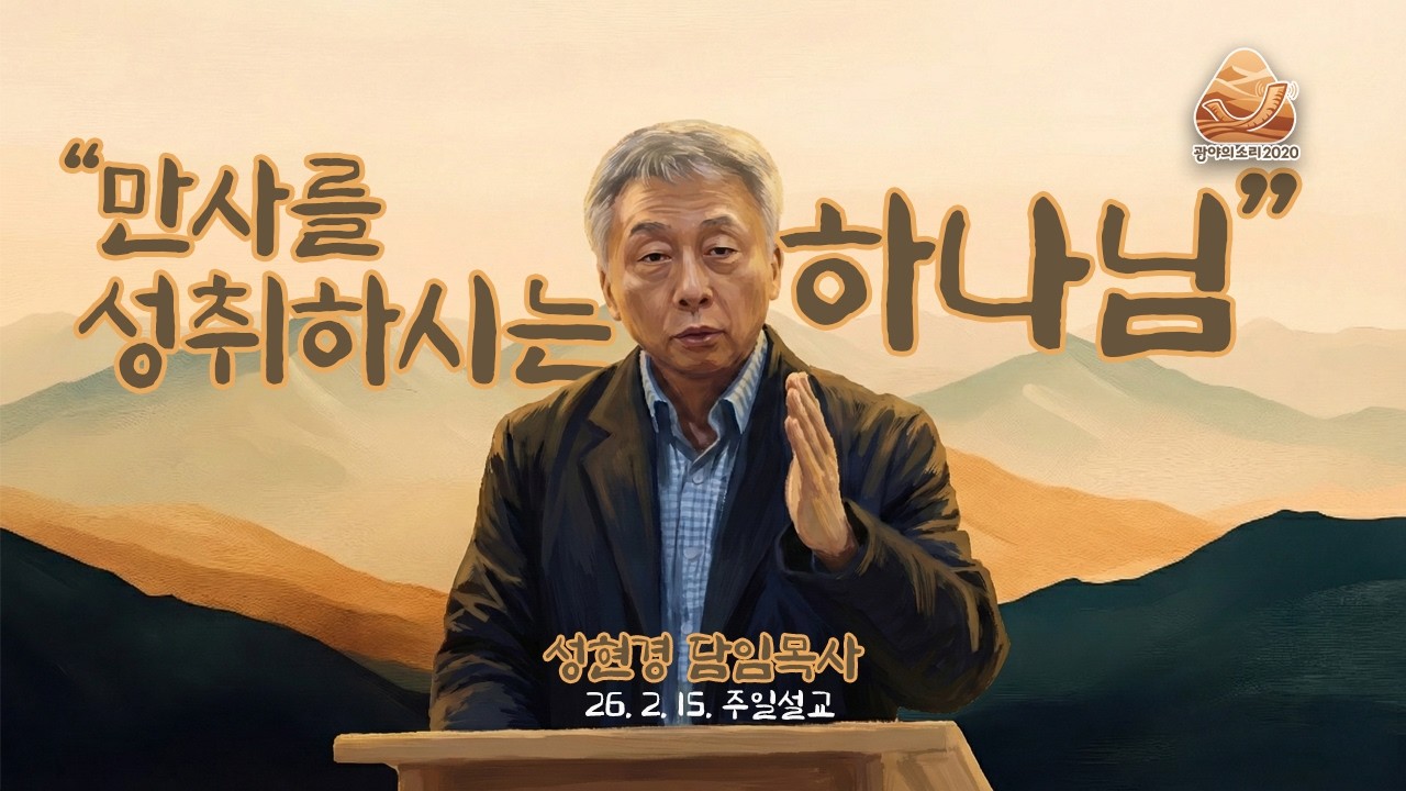 만사를 성취하시는 하나님 (전도서 11:1-8) | 성현경 목사 주일설교
