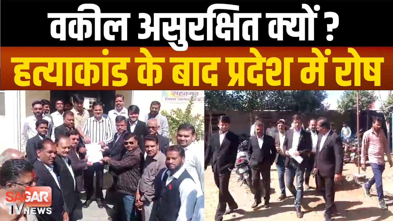 Sagar- वकीलों की हड़ताल, एडवोकेट प्रोटेक्शन एक्ट लागू करने की मांग, सीएम के नाम सौंपा ज्ञापन