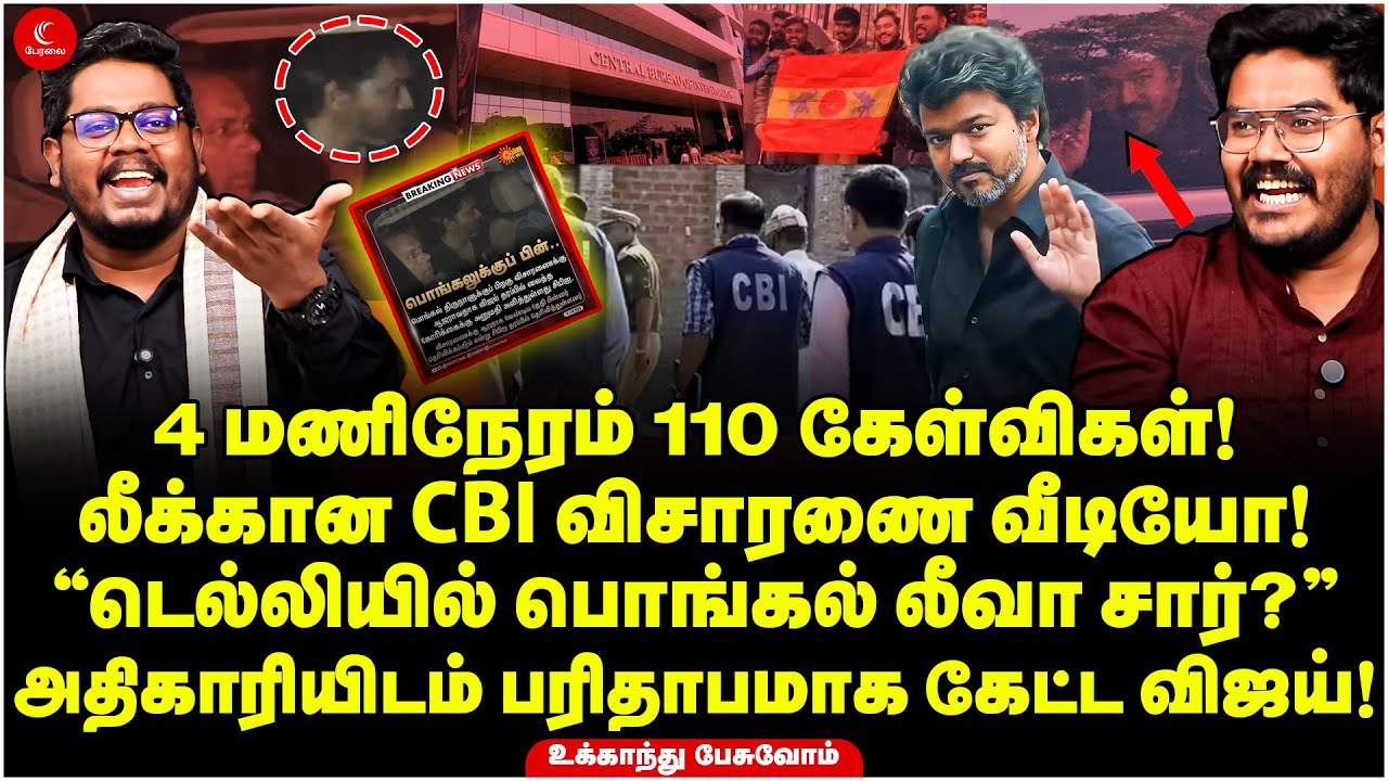 4 மணிநேரம் 110 கேள்விகள்! லீக்கான CBI விசாரணை Video! Ukkandhu Pesuvom | Vijay TVK | CBI Enquiry