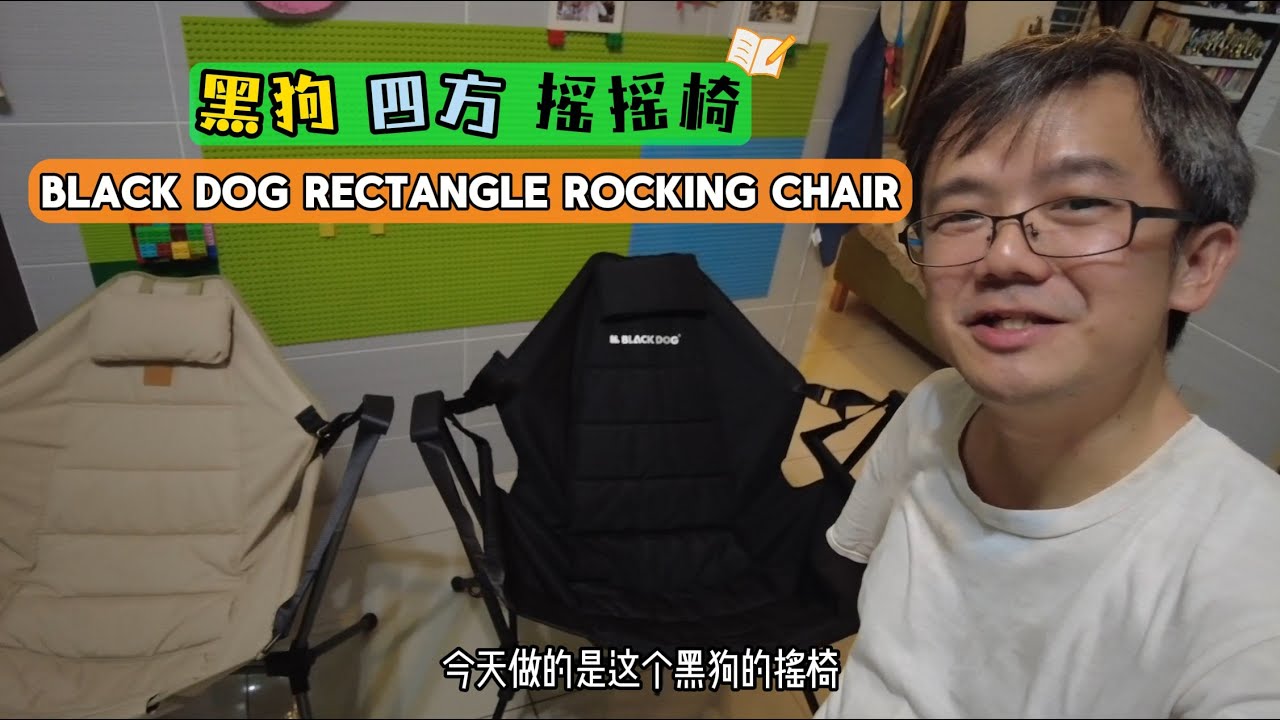 202 Black Dog Rocking Chair VS Naturehike 黑狗四方摇摇椅对比挪客？ 喜欢黑色的你，如果要在营地摇着摇着就睡着，进来看看！CBD2450JJ021