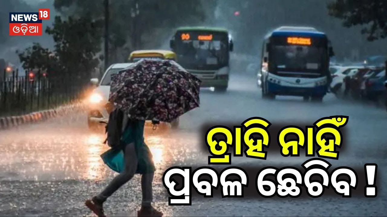 ତ୍ରାହି ନାହିଁ ପ୍ରବଳ ଛେଚିବ ! Odisha Weather Update 2026: Heavy Rain & Yellow Alert Across State | Rain